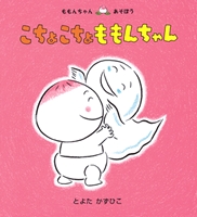 こちょこちょももんちゃん