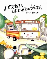 ばすたろうはじめてのうんてん