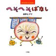 へそへそばなし