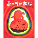 おへそのあな