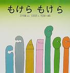 もけらもけら