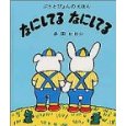 なにしてるなにしてる