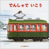 でんしゃでいこう