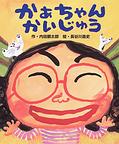 かあちゃんかいじゅう