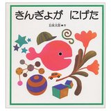 きんきばょがにげた