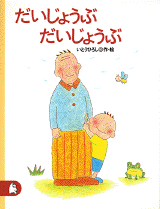 だいじょうぶ