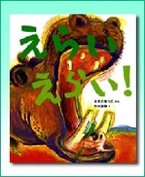 えらいえらい