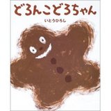 どろんこ