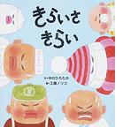 きらいさきらい