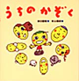うちのかぞく