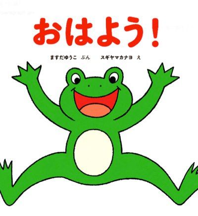 おはよう