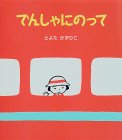 でんしゃにのって