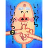 いいからいいいから2