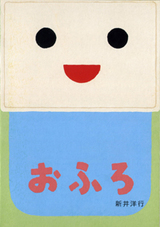 おふろ