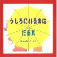 うしろにいるのはだあれ