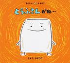 とうふさんがね
