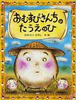 おむすびさんちのたうえのひ