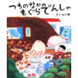 つちのなかのもぐらでんしゃ