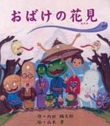 おばけの花見