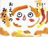 おえどのおなら
