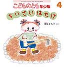 ちいさいはたけ