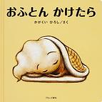おふとんかけて