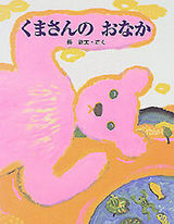 くまさんの