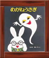 めがねうさぎ