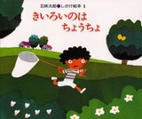 きいろいのは