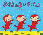 おさるのおいかけっこ
