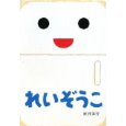 れいぞうこ