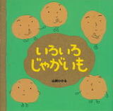 いろいろじゃがいも