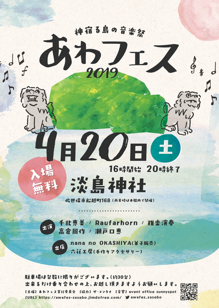 あわフェス