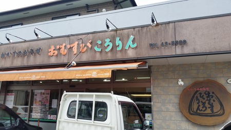 4-おむすびころりん20170501_113045