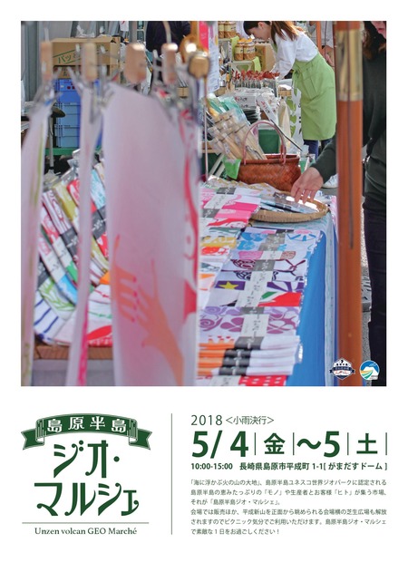 島原半島ジオマルシェ