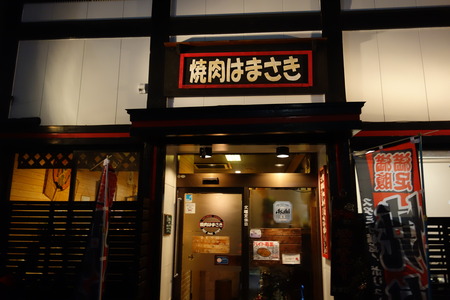 2−焼肉はまさきDSC07581