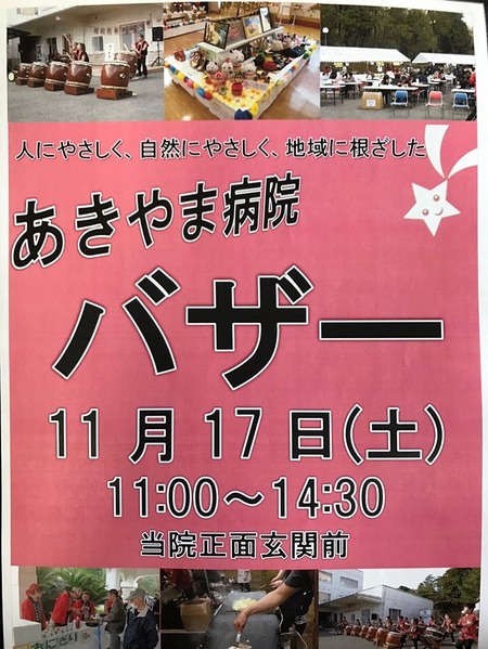 あきやま病院バザー1
