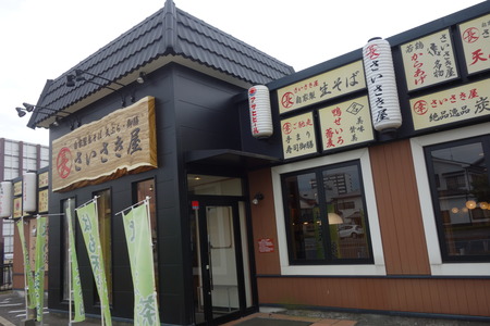 1-さいさき屋DSC09302