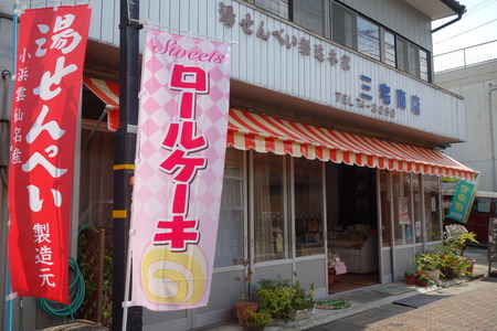 4-小浜町三宅商店DSC00925