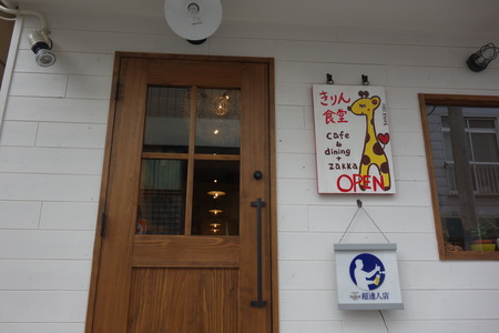 4-きりん食堂DSC02073