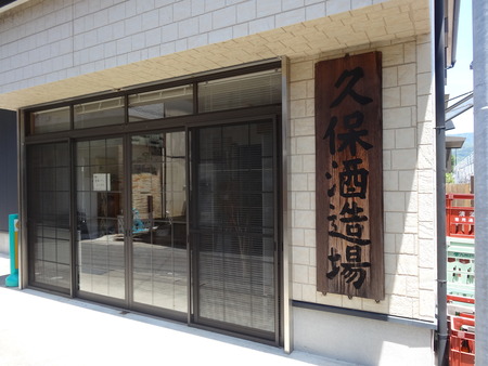 3−久保酒造場DSC08804
