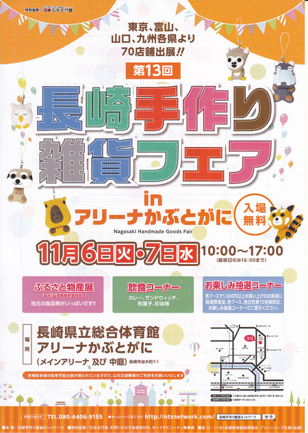 長崎手作り雑貨フェア