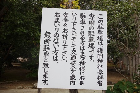 17-油木町 護国神社DSC09509