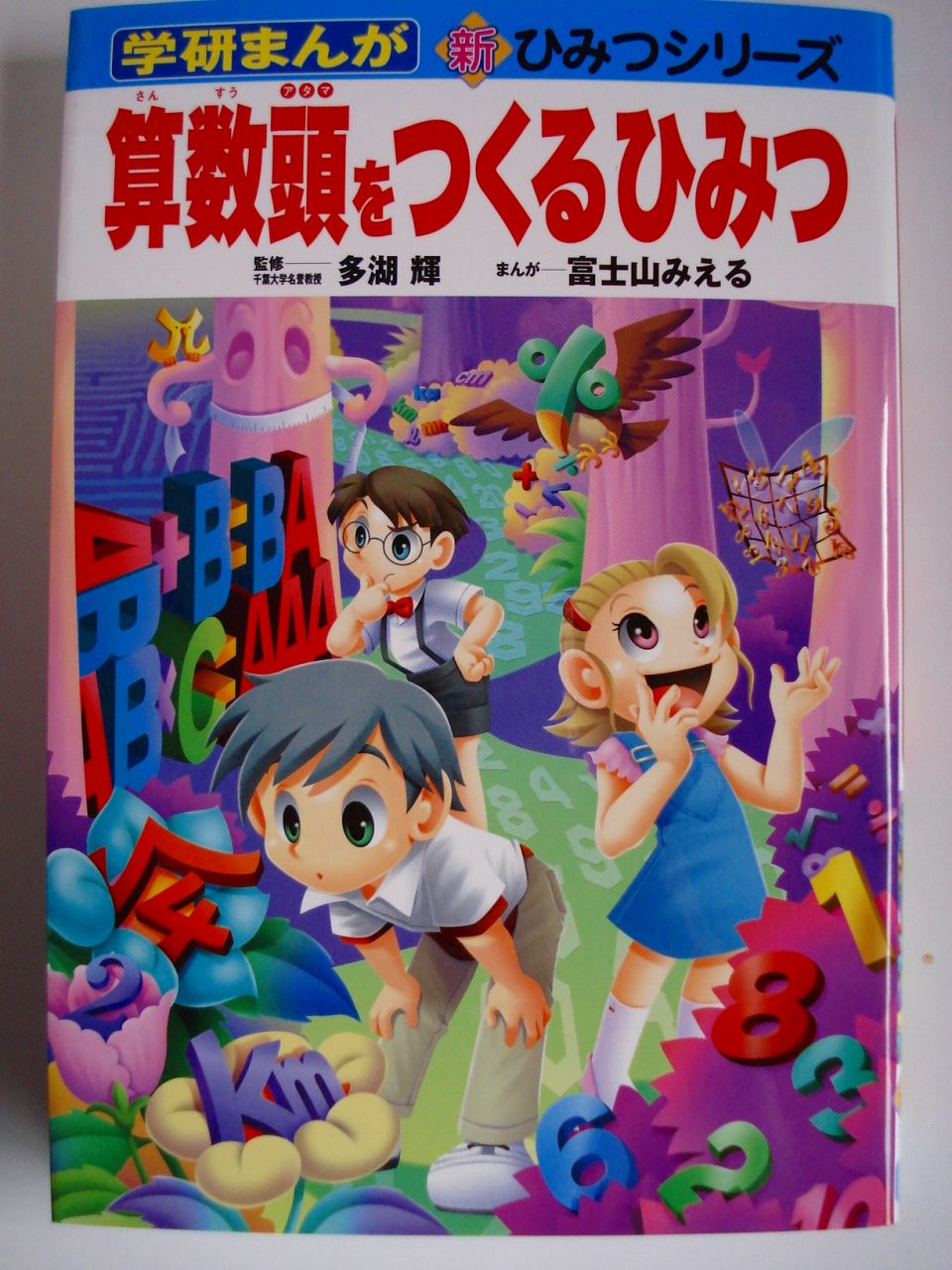 学研まんが 新ひみつ 「 算数頭をつくるひみつ 」 : 家庭学習のススメ