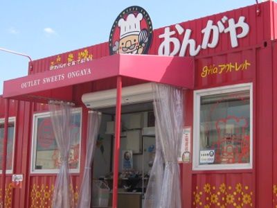 飯塚市穂波 洋菓子のアウトレット おんがや 赤いコンテナが目印 福岡県人の日常 地元情報ブログ