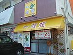 遊龍