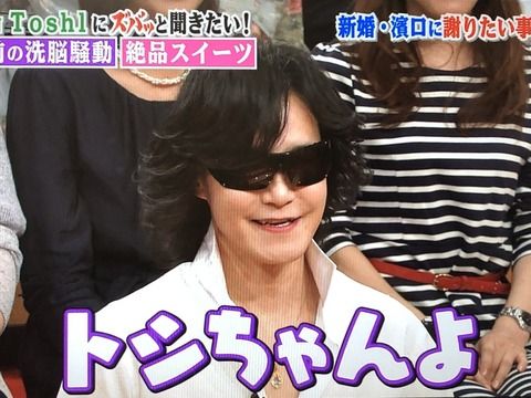 【X JAPAN】Toshl、洗脳で全財産15億円奪われた結果・・・・・