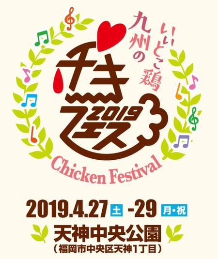 チキフェス2019@天神中央公園