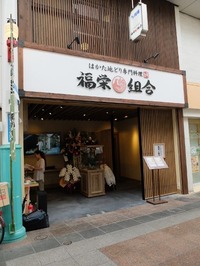 はかた地どり専門料理「福栄組合」