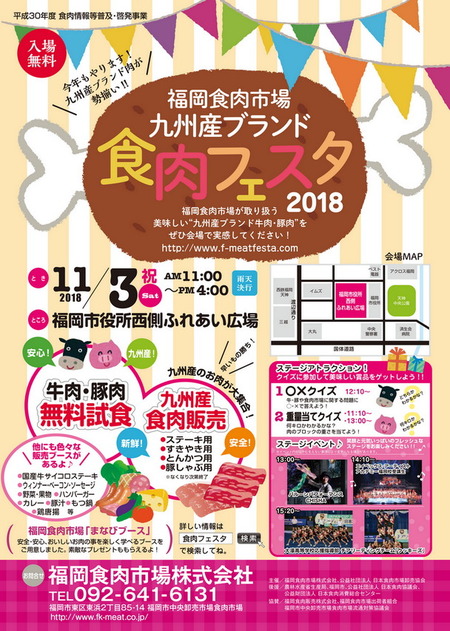 九州産ブランド食肉フェスタ2018が開催されます♪